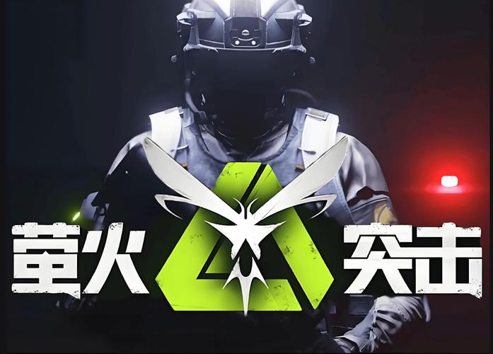 萤火突击官服下载游戏截图
