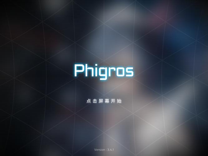 phigros下载安卓最新版