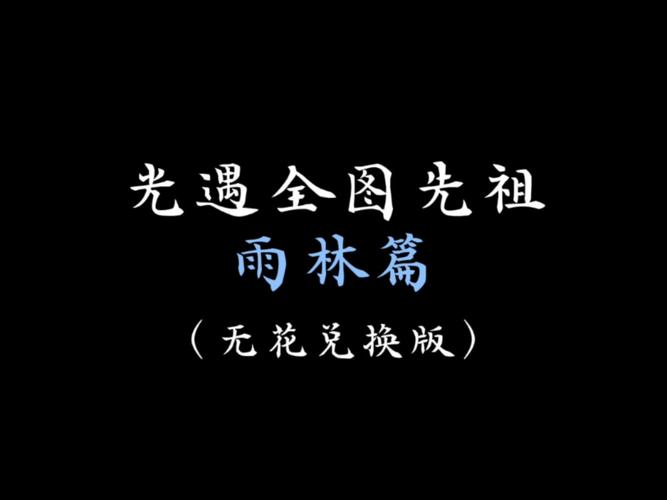 光遇雨林先祖