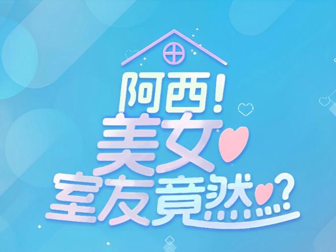 阿西美女室友竟然手游正版下载去除广告游戏截图