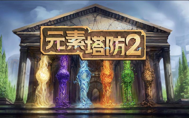 元素塔防最新版下载游戏截图