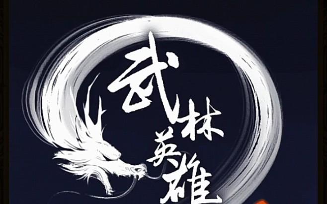 武林英雄图标