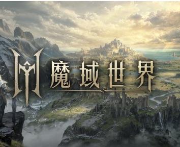 魔域世界