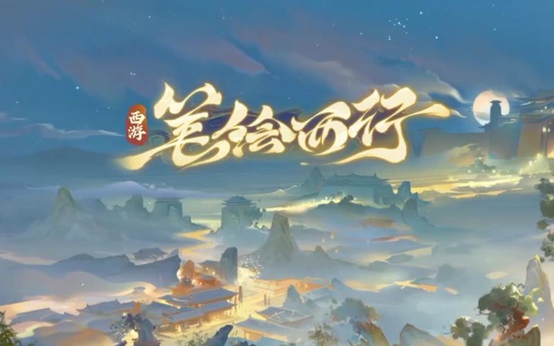 西游笔绘西行游戏截图