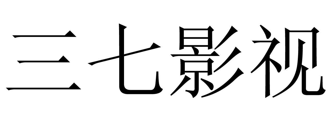 三七影视游戏截图