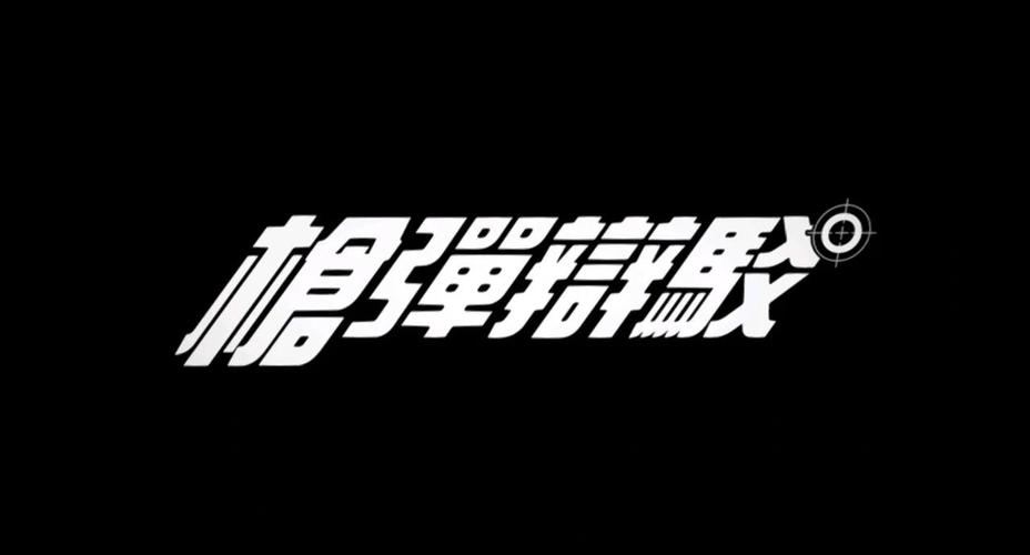 枪弹辩驳下载