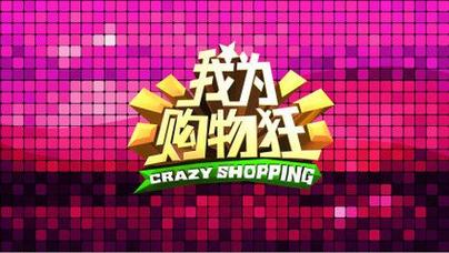 我为购物狂游戏截图