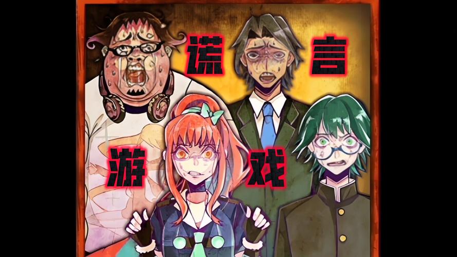 谎言游戏