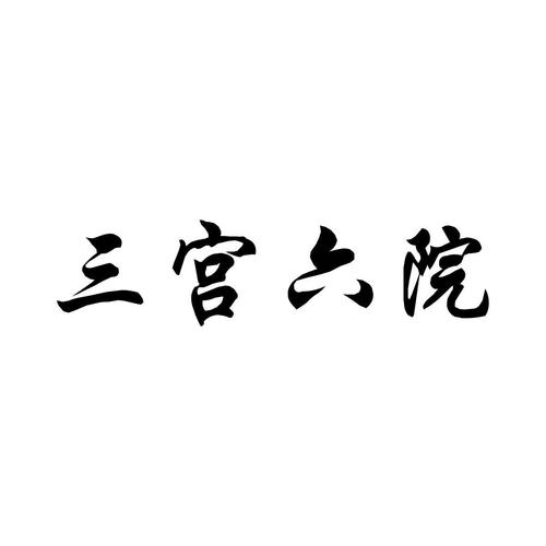 三宫六院