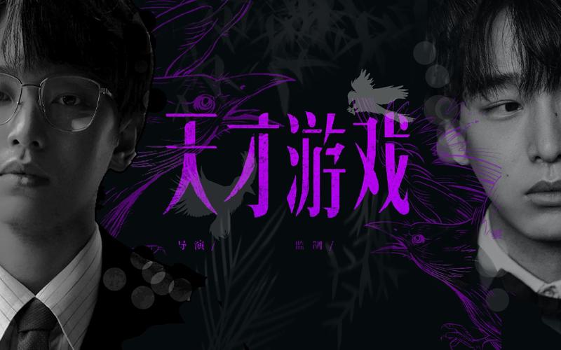 天才游戏