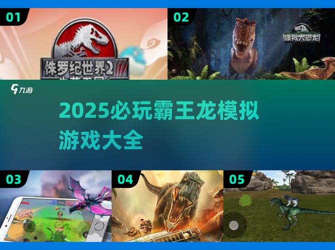 霸王龙模拟游戏2025 霸王龙模拟游戏推荐与玩法解析游戏截图