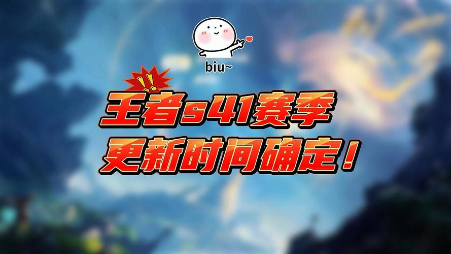 王者荣耀s41开启时间