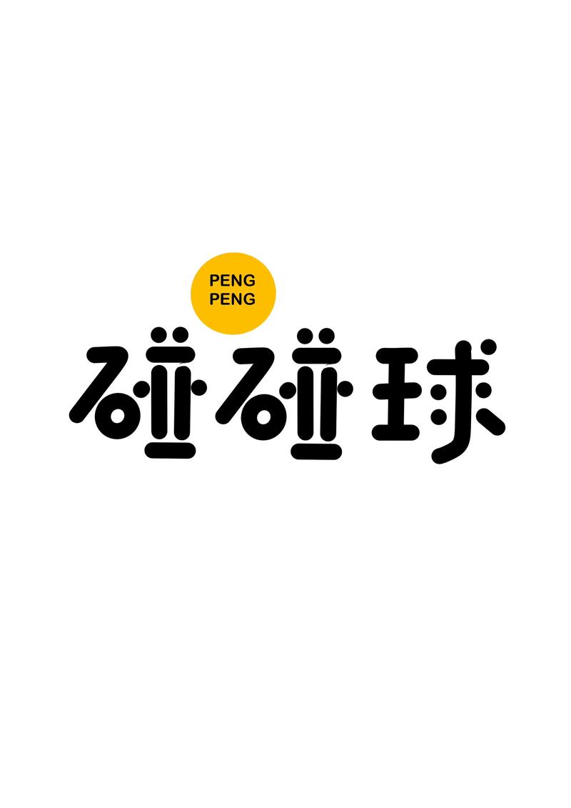 碰碰球