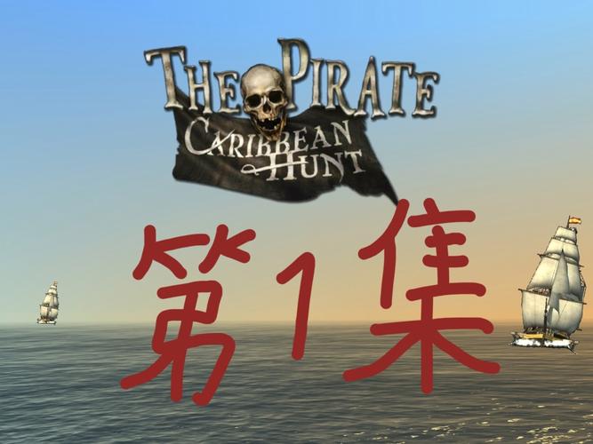 加勒比海盗亨特下载