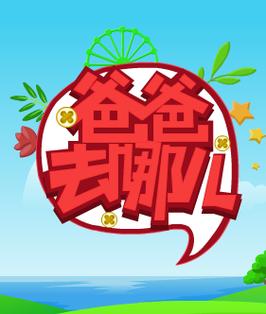 爸爸去哪游戏