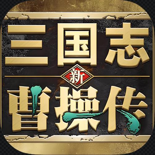 曹操传mod下载游戏截图