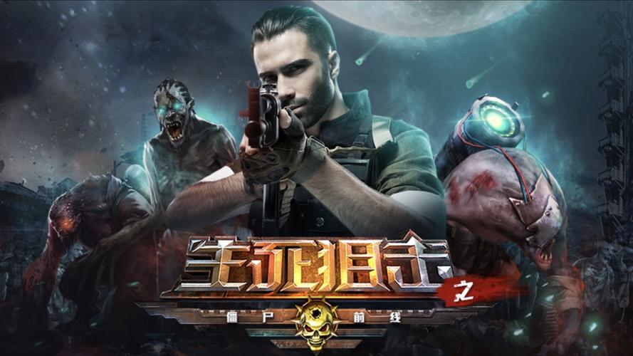 生死狙击之僵尸前线手机版下载