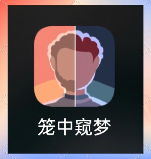 笼中窥梦【剧情解析