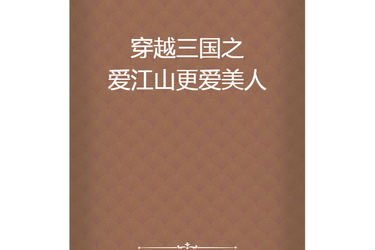 穿越三国之爱江山更爱美人