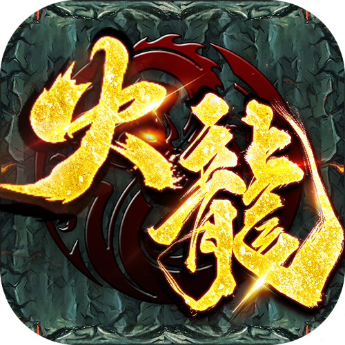 攻速火龙装备魂环版传奇下载游戏截图