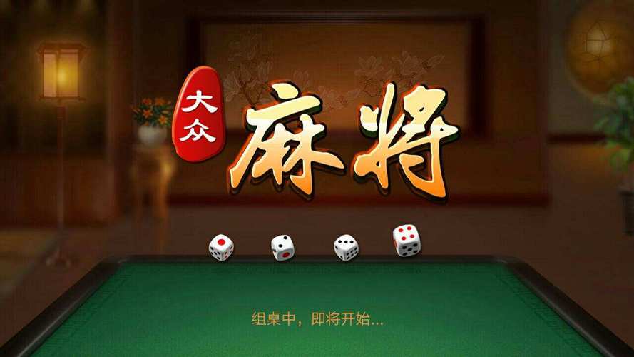 大众麻将单机版下载游戏截图
