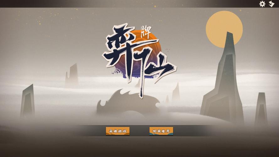 弈仙牌游戏截图