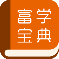 富学宝典游戏截图