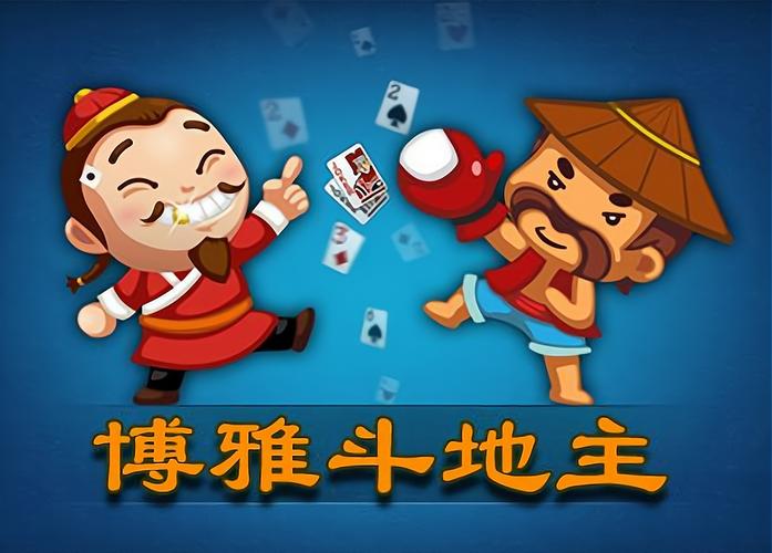 博雅斗地主游戏截图