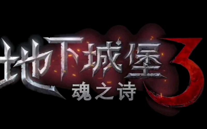 地下城堡3游戏截图