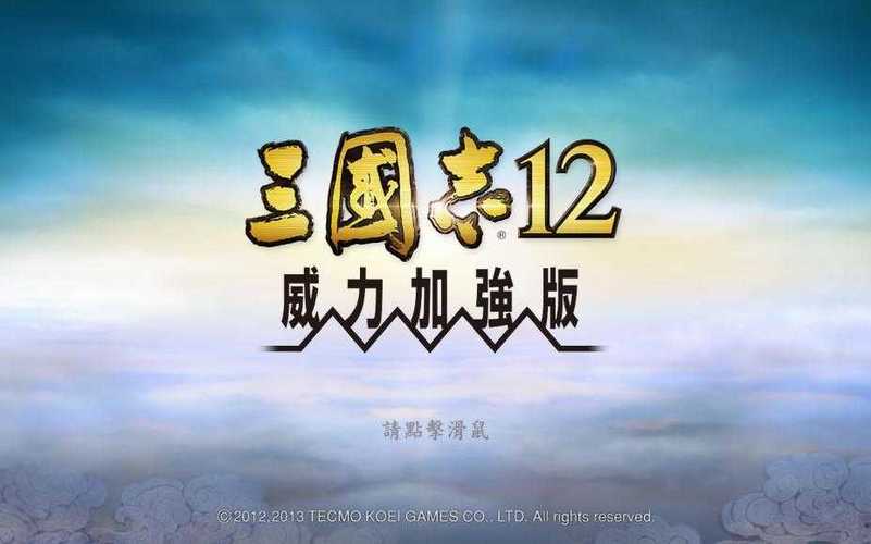三国志12免dvd补丁三国志12官方繁体中文免DV游戏截图