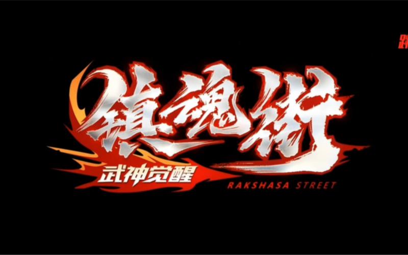 镇魂街武神觉醒游戏截图