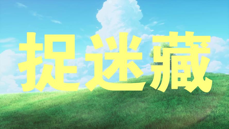 一个人的捉迷藏游戏下载极速版app游戏截图