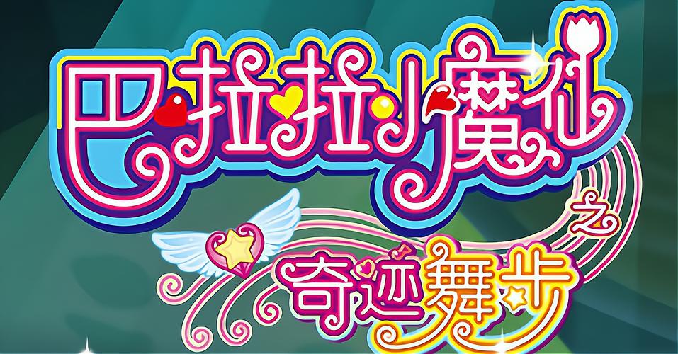 巴啦啦小魔仙之奇迹舞步游戏截图