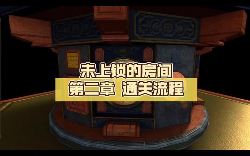 未上锁的房间第二章攻略图文全解 未上锁的房间全关卡通关攻