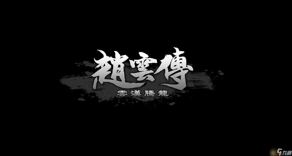 三国志赵云传无死亡游戏截图
