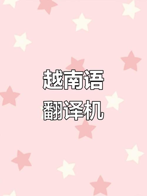 越语翻译游戏截图
