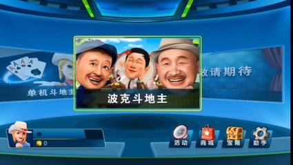 波克斗地主官方版下载游戏截图
