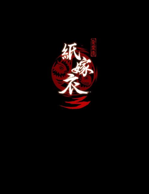 纸嫁衣3第五章攻略游戏截图