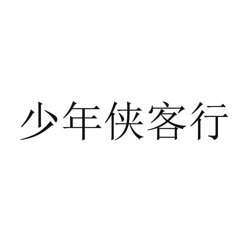 少年侠客行