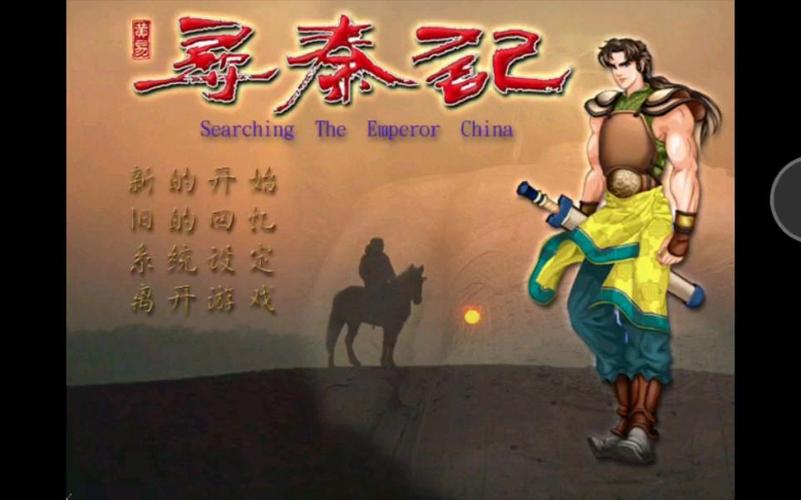 寻秦记单机游戏下载游戏截图