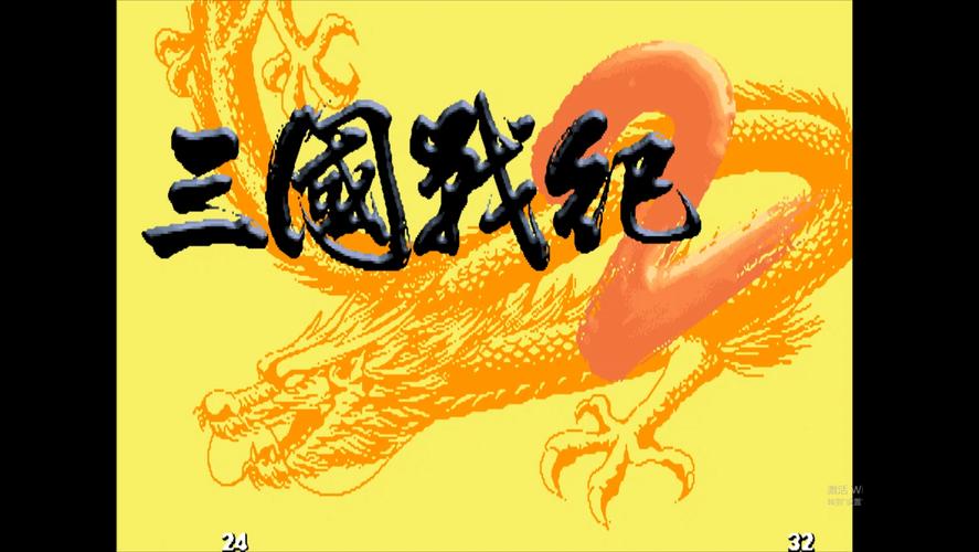 三国战纪街机下载游戏截图