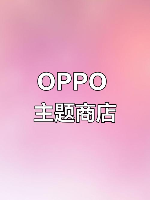 oppo主题商店免费永久版本下载游戏截图
