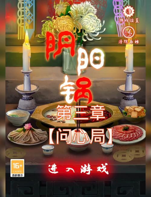 阴阳锅【阴阳锅】超详细攻略第三章游戏截图