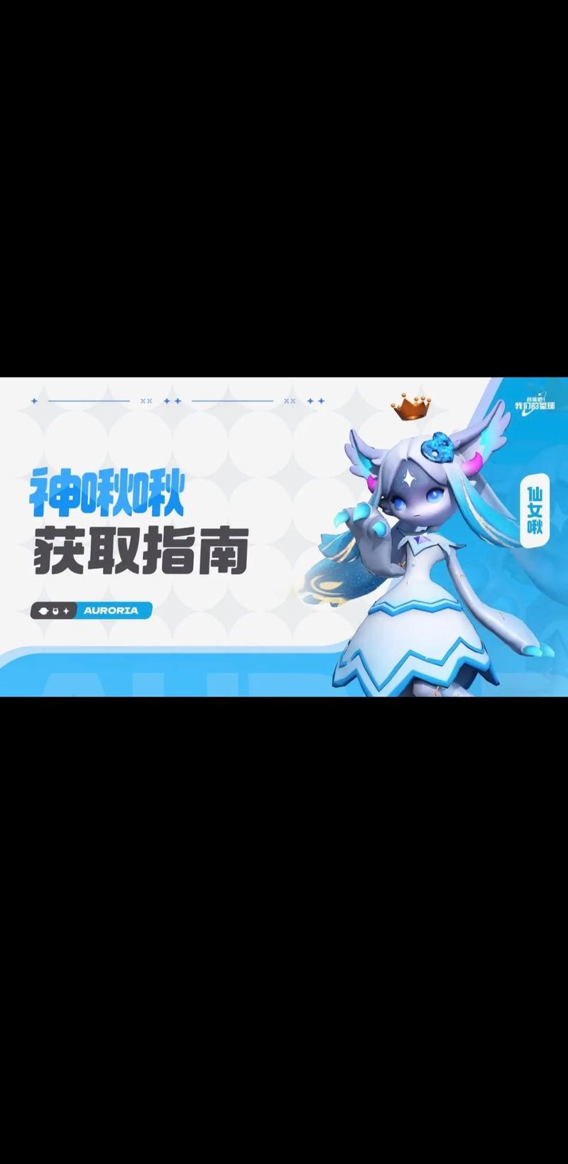 创造吧!我们的星球啾啾攻略丨仙女啾详细攻略