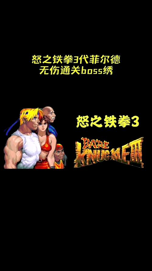 怒之铁拳3手机版下载游戏截图