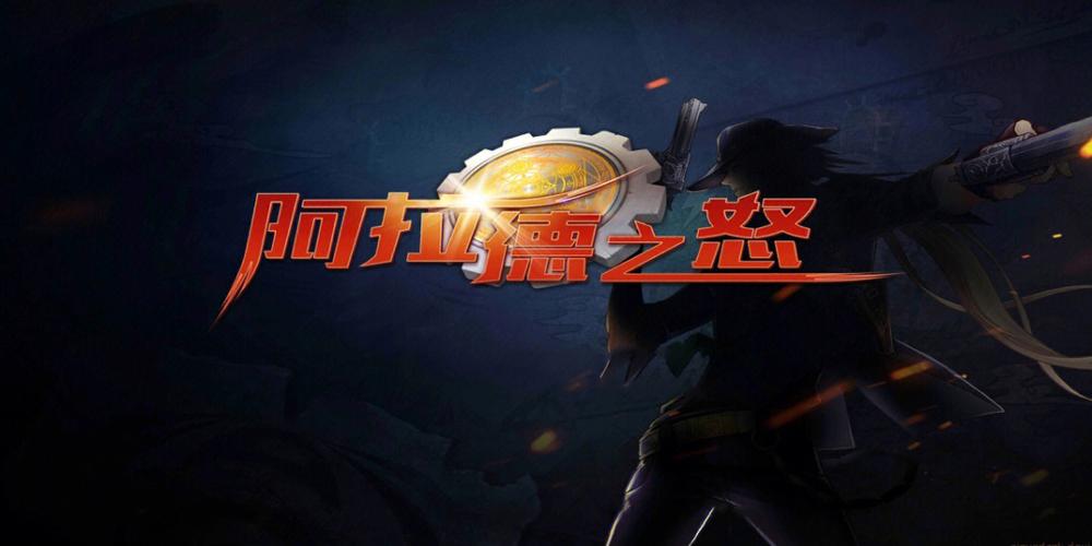 阿拉德之怒2游戏截图