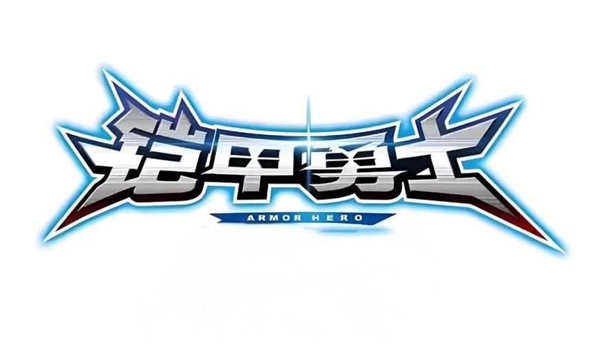 铠甲勇士拆包对战免广告下载