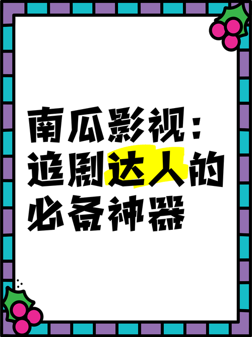 南瓜影视