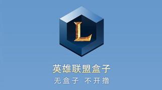 英雄联盟盒子