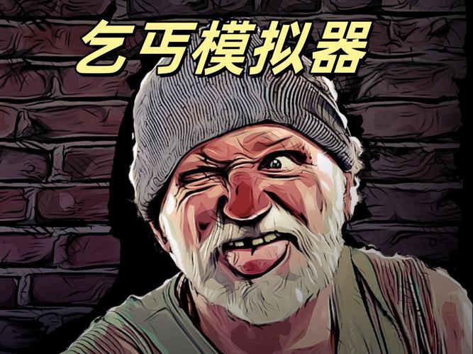 乞丐模拟器游戏截图